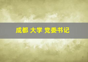 成都 大学 党委书记